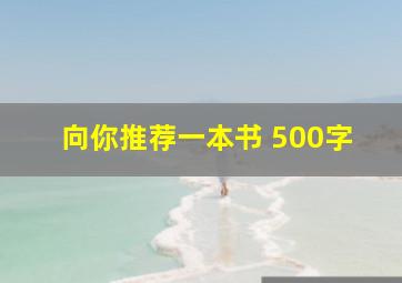 向你推荐一本书 500字